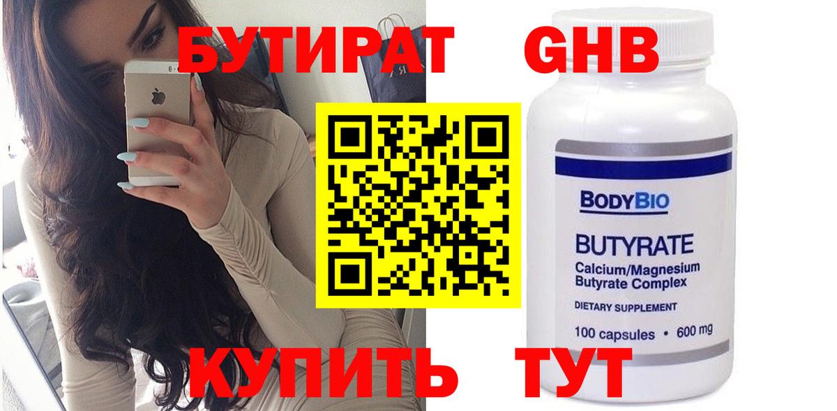 БУТИРАТ бутандиол  GHB  Реутов  Вход с VPN 